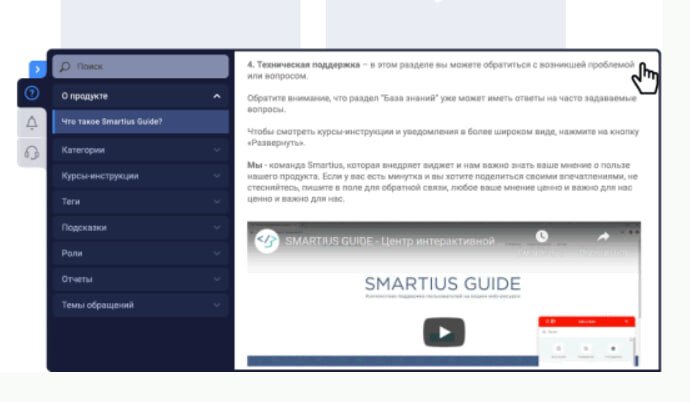 Скриншот Центр интерактивной поддержки пользователей Smartius Guide
