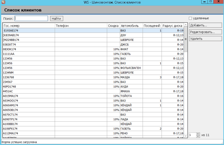 Продукт WS. Шиномонтаж картинка 1 Скриншот WS. Шиномонтаж картинка 1