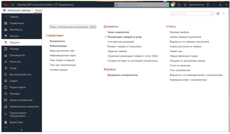 Скриншот INFOSTART ERP community edition