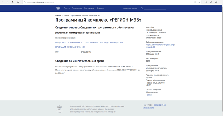 Скриншот ПРОГРАММНЫЙ КОМПЛЕКС «РЕГИОН МЭВ»