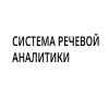 СИСТЕМА РЕЧЕВОЙ АНАЛИТИКИ