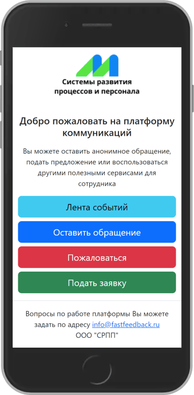 Скриншот Платформа коммуникаций с персоналом