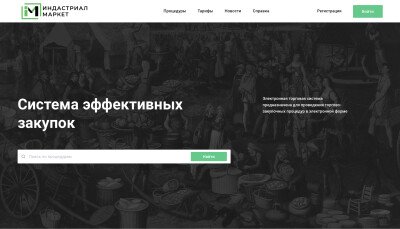 Электронная торговая площадка «Индастриал Маркет»
