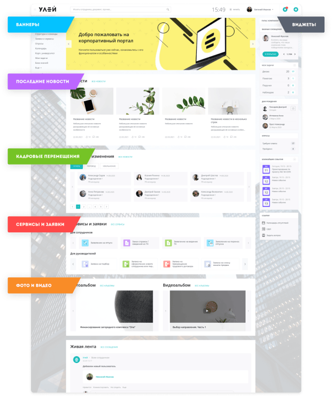 Скриншот Корпоративный портал Битрикс24 с индивидуальной главной страницей
