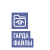 Гарда Файлы
