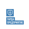 Гарда Предприятие