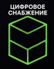 ЦИФРОВОЕ СНАБЖЕНИЕ