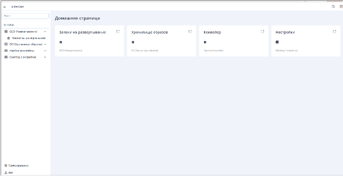 Скриншот Q.DevOps, CI/CD конвейер